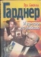 Эрл Стенли Гарднер - И всё-таки это убийство