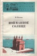 В. Мейнк - Пойманное солнце