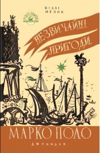 Незвичайні пригоди Марко Поло