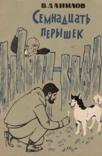 Семнадцать перышек