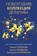  - Новогодняя коллекция детектива