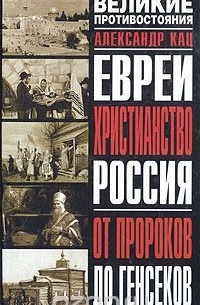  - Евреи. Христианство. Россия: От пророков до генсеков