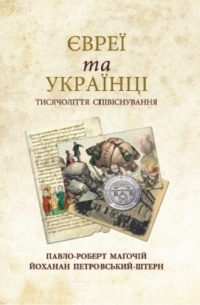  - Євреї та українці: тисячоліття співіснування