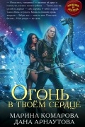Огонь в твоем сердце