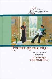 без автора - Лучшее время года: английские переводы Владимира Скороденко (сборник)