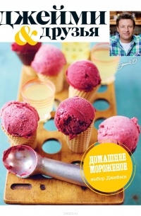 Выбор Джейми. Домашнее мороженое