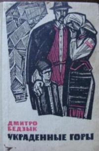 Украденные горы