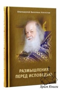протоиерей Валериан Кречетов - Размышления перед испведью