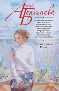 Лучшие годы Риты