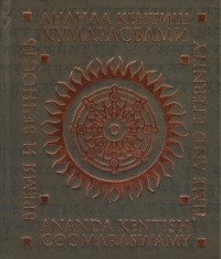 Ананда Кентиш Кумарасвами - Время и вечность