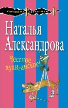 Наталья Александрова - Честное хулиганское!