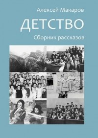 Алексей Макаров - Детство. Сборник рассказов