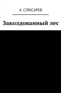 Анатолий Слюсарев - Заколдованный лес