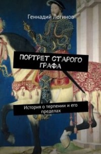 Геннадий Логинов - Портрет старого графа. История о терпении и его пределах