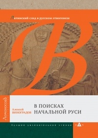 Алексей Виноградов - В поисках начальной Руси (Латинский след в русском этногенезе)