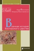  - Военная история Боспорского царства