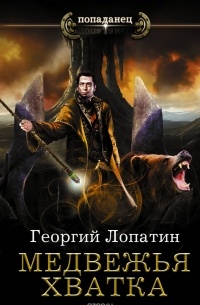 Георгий Лопатин - Медвежья хватка