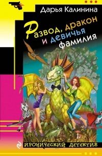 Дарья Калинина - Развод, дракон и девичья фамилия