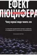Ефект Люцифера. Чому хороші люди чинять зло