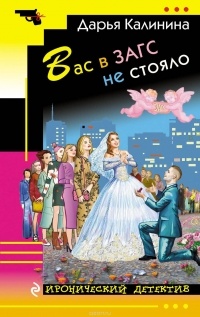 Калинина Дарья Александровна - Вас в ЗАГС не стояло