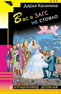 Калинина Дарья Александровна - Вас в ЗАГС не стояло