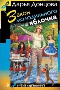 Донцова Дарья Аркадьевна - Закон молодильного яблочка
