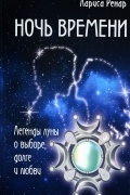 Ночь времени
