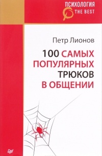 П. Ф. Лионов - 100 самых популярных трюков в общении