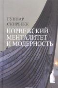 Норвежский менталитет и модерность