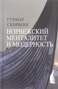 Гуннар Скирбекк - Норвежский менталитет и модерность