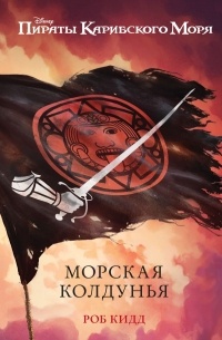 Роб Кидд - Морская колдунья