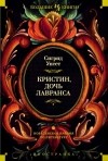 Сигрид Унсет - Кристин, дочь Лавранса (сборник)