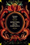 Сигрид Унсет - Кристин, дочь Лавранса