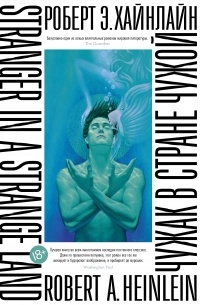 Чужак в стране чужой