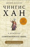 Джек Уэзерфорд - Чингисхан и рождение современного мира