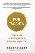 Дэниел Койл - Код таланта