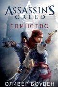 Оливер Боуден - Assassin&#039;s Creed. Единство