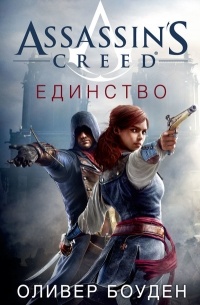 Оливер Боуден - Assassin's Creed. Единство