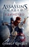 Оливер Боуден - Assassin's Creed. Единство