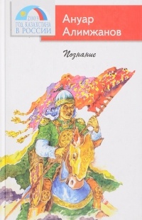 Ануар Алимжанов - Познание (сборник)