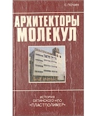 Сергей Почин - Архитекторы молекул: История Охтинского НПО "Пластполимер"