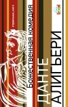 Данте Алигьери - Божественная комедия