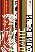 Данте Алигьери - Божественная комедия