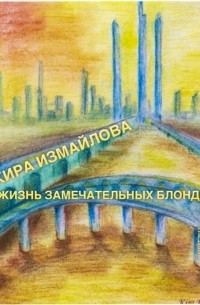 Кира Измайлова - Ai no Kusabi Fanfiction (Жизнь замечательных Блондей)