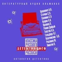 Коллектив авторов - Классика русского детективного рассказа № 4 (сборник)