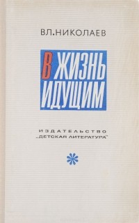 Владимир Николаев - В жизнь идущим