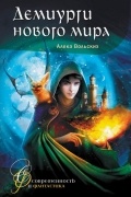 Демиурги нового мира