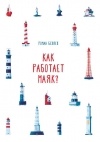 Роман Беляев - Как работает маяк