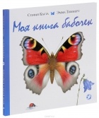  - Моя книга бабочек