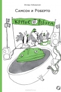 Самсон и Роберто. Крутые ребята
